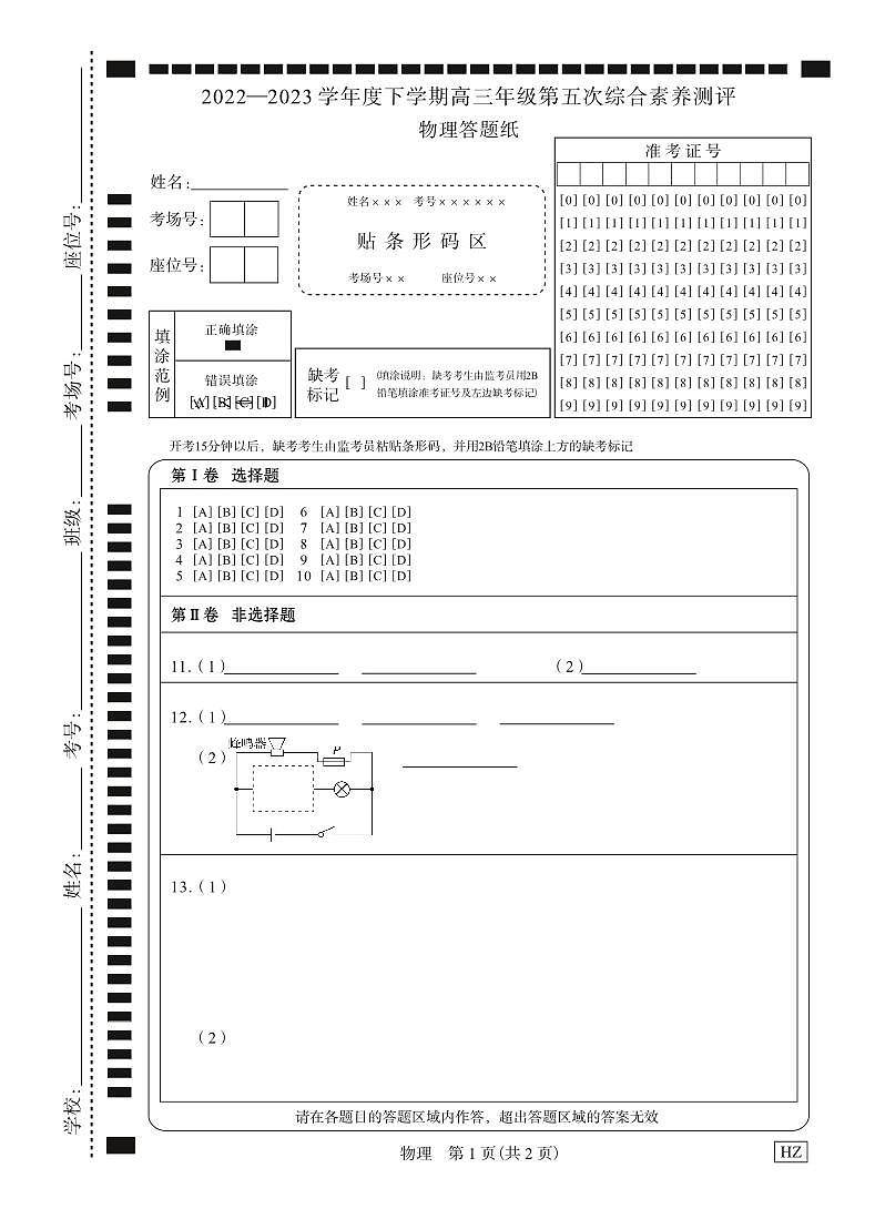 物理衡中月考下学期高三第五次综合素养测评答题纸第1页