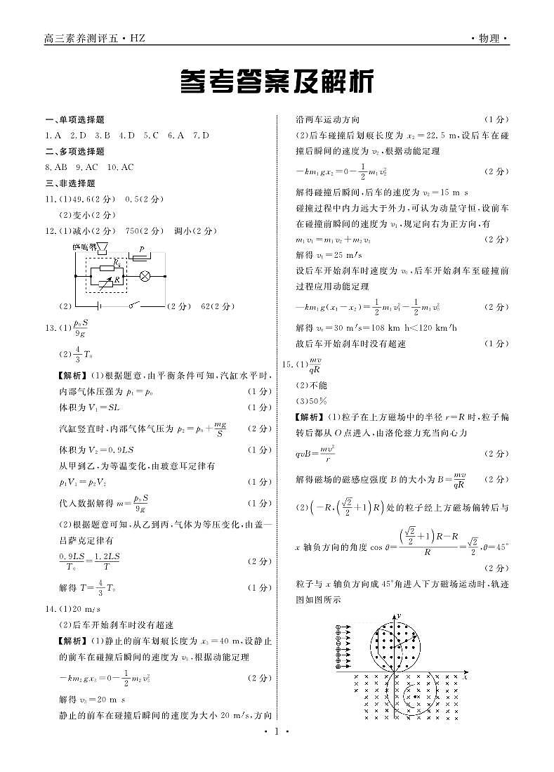 物理衡中月考下学期高三第五次综合素养测评答案第1页