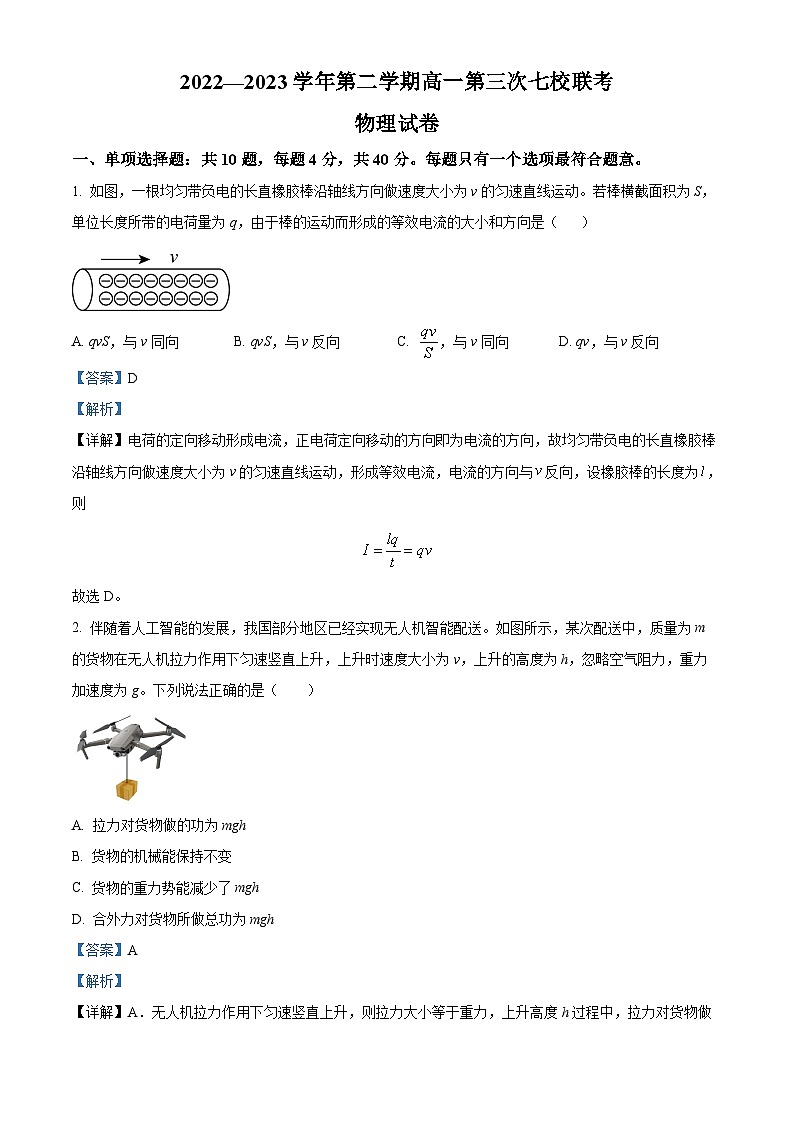 江苏省淮宿七校2022-2023学年高一下学期第三次联考物理试题含解析第1页