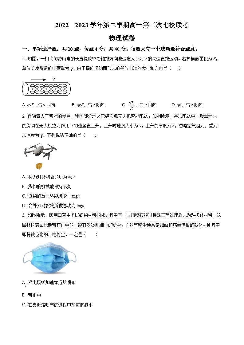 江苏省淮宿七校2022-2023学年高一下学期第三次联考物理试题无答案第1页