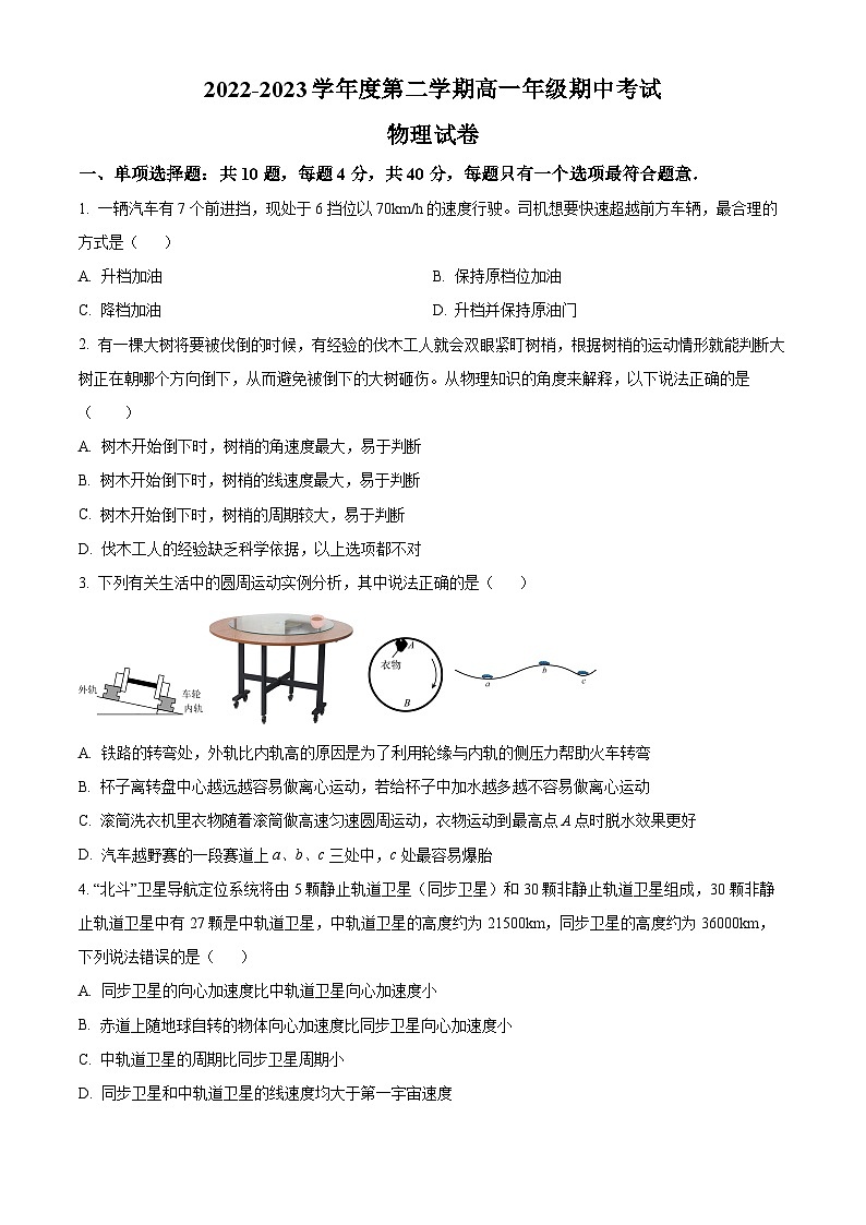 2023江苏省淮宿七校高一下学期期中物理试题含解析01