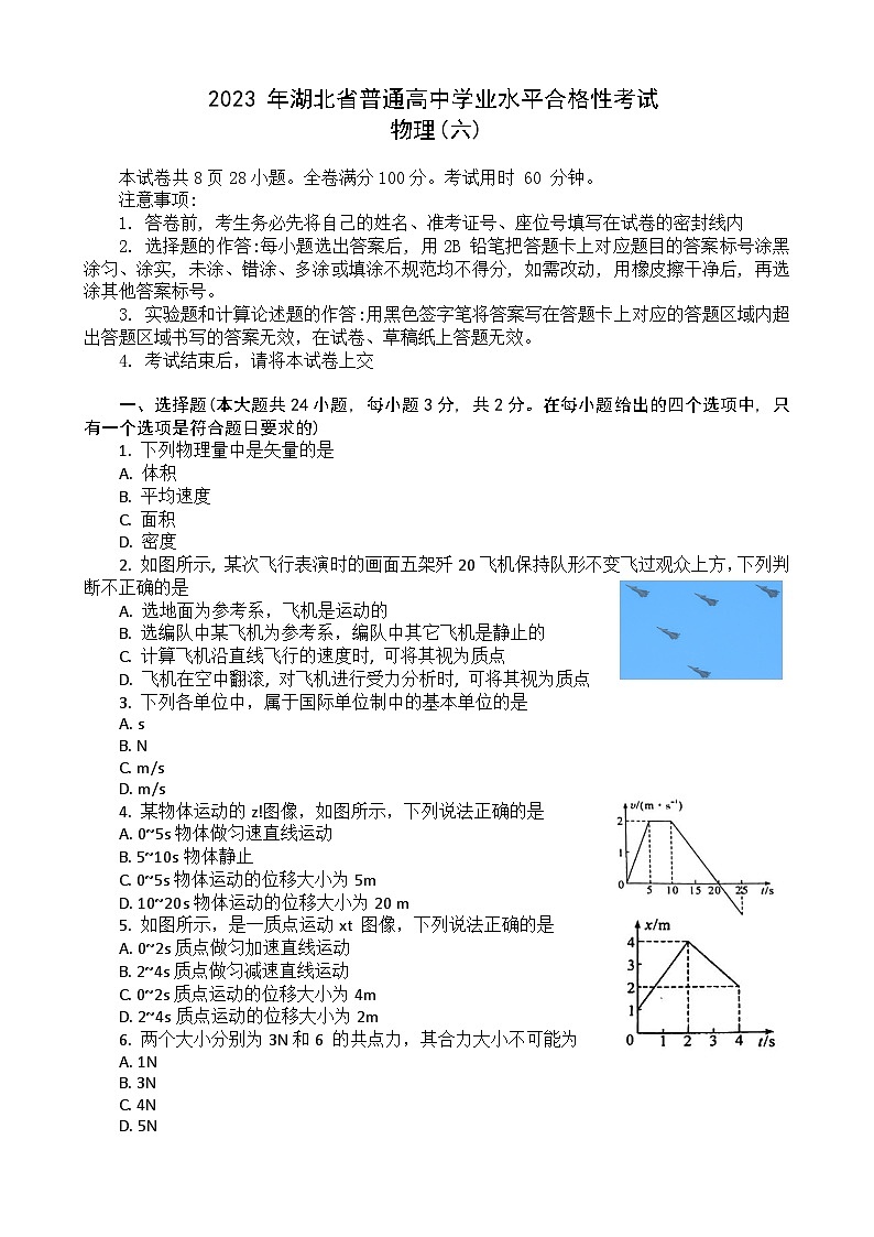 2023湖北省普通高中高一下学期学业水平合格性考试模拟物理试题（六）含解析01