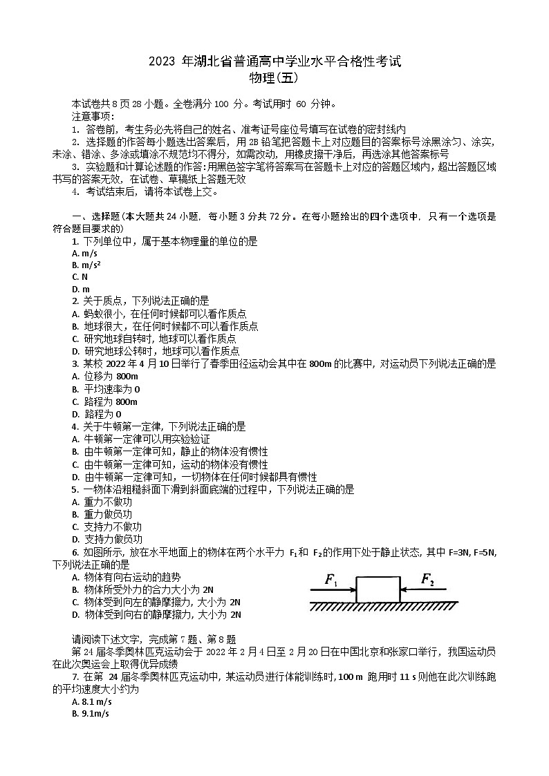 2023湖北省普通高中高一下学期学业水平合格性考试模拟物理试题（五）含解析01