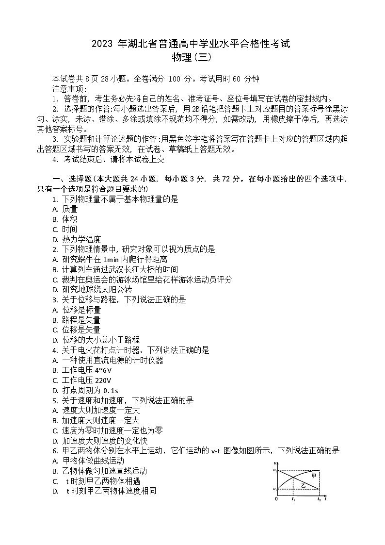 2023湖北省普通高中高一下学期学业水平合格性考试模拟物理试题（三）含解析01