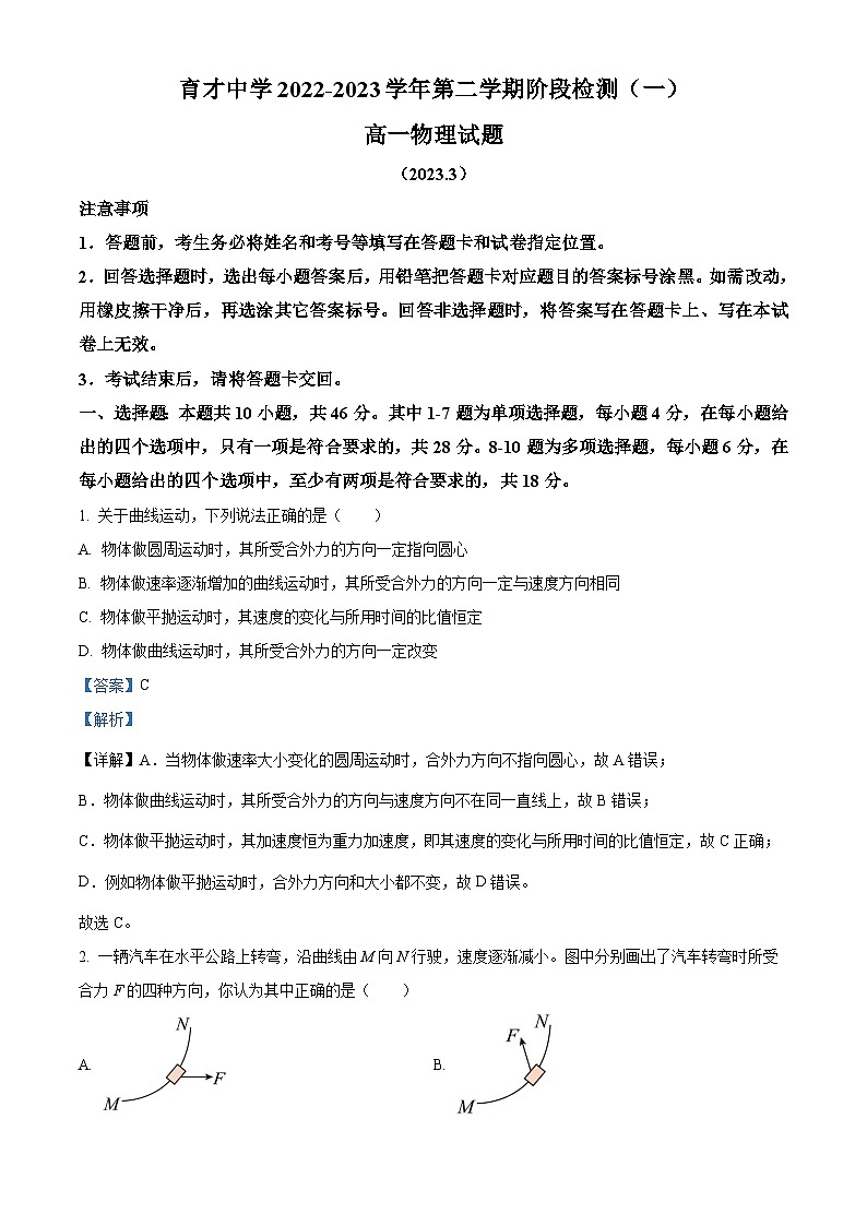 广东省深圳市育才中学2022-2023学年高一物理下学期阶段检测（一）（Word版附解析）01