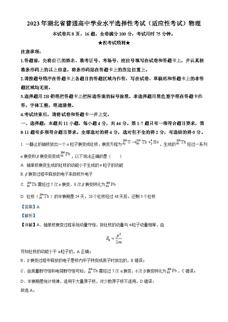 湖北省天门市2023届高三物理5月适应性考试试题（Word版附解析）第1页