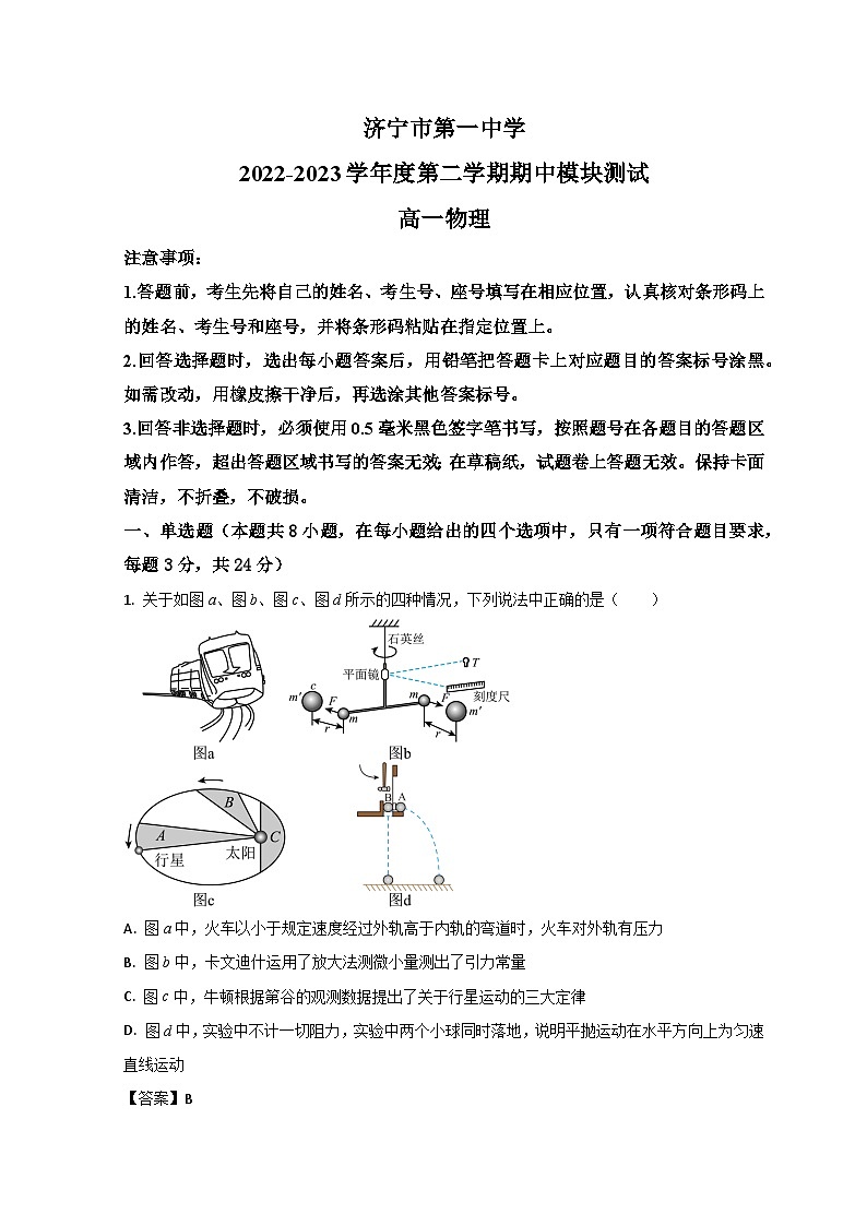 山东省济宁市第一中学2022-2023学年高一物理下学期期中考试试题（Word版附解析）第1页