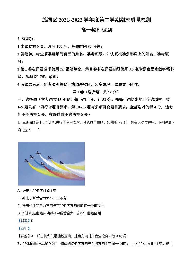 陕西省西安市莲湖区2021-2022学年高一物理下学期期末试题（Word版附解析）第1页
