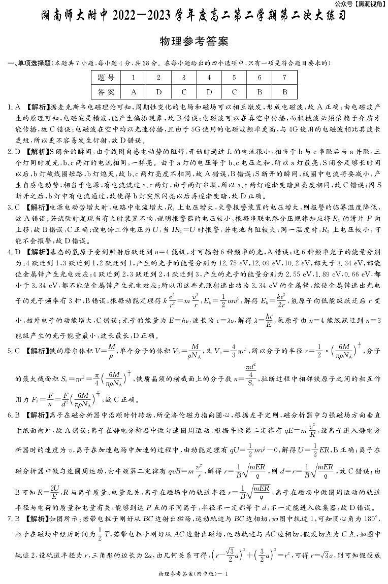 2023年湖南师大附中月考高二第二学期第二次大练习++物理答案第1页