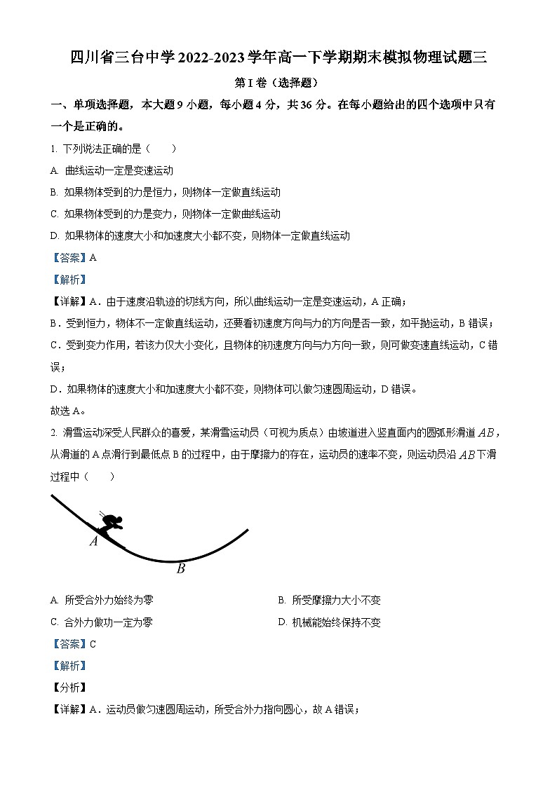 四川省绵阳市三台中学2022-2023学年高一物理下学期末模拟试题（三）（Word版附解析）01