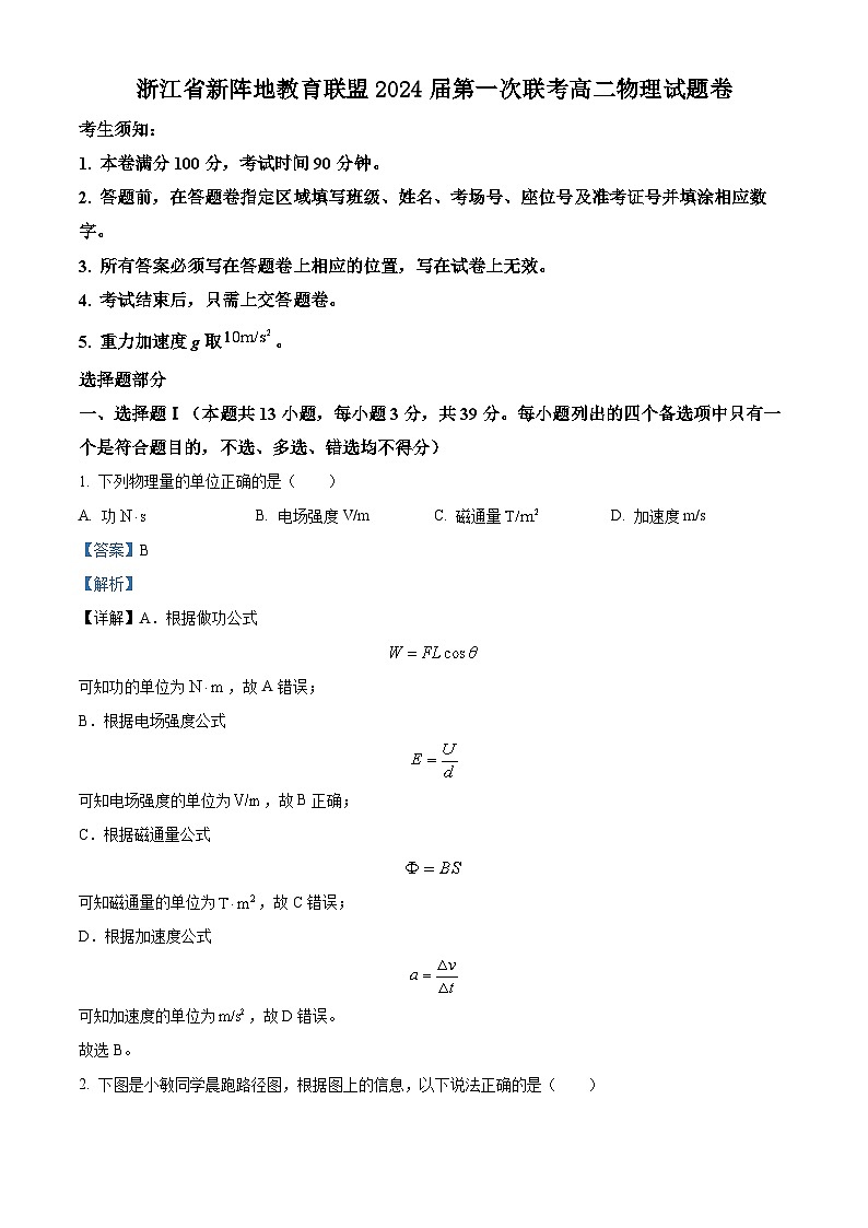 浙江省新阵地教育联盟2022-2023学年高二物理下学期第一次联考试题（Word版附解析）01