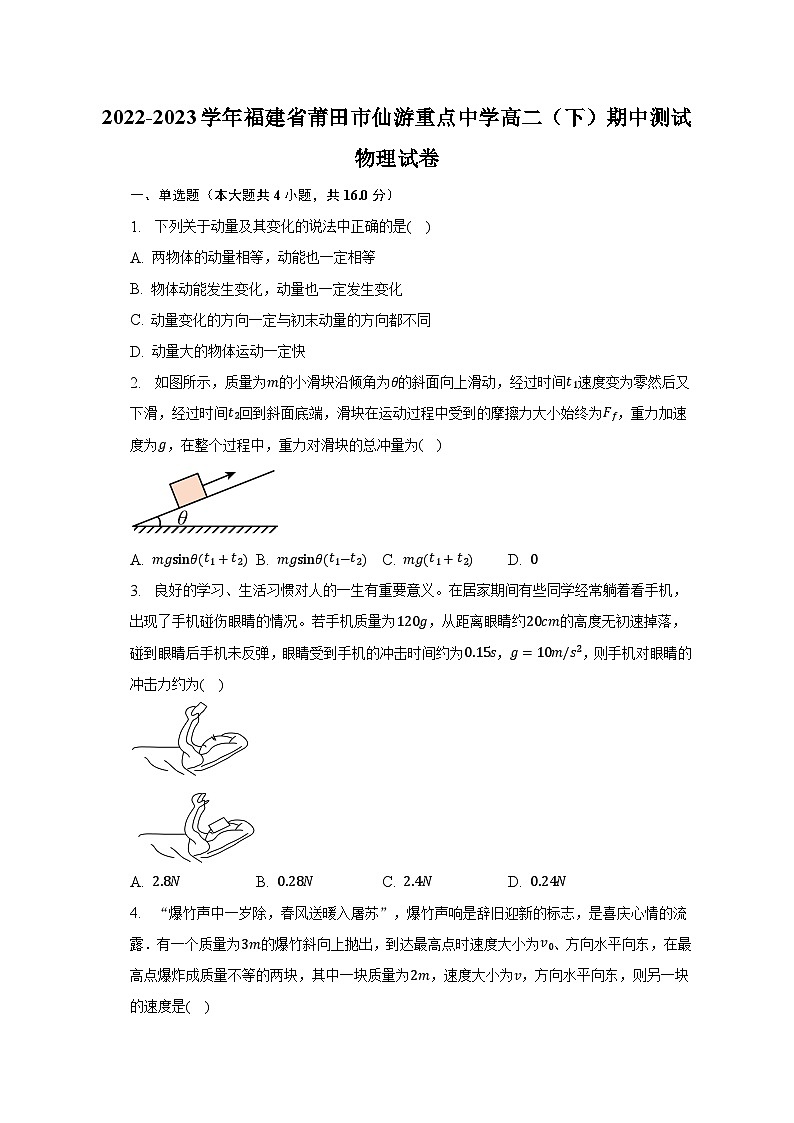 2022-2023学年福建省莆田市仙游重点中学高二（下）期中测试物理试卷（含解析）01