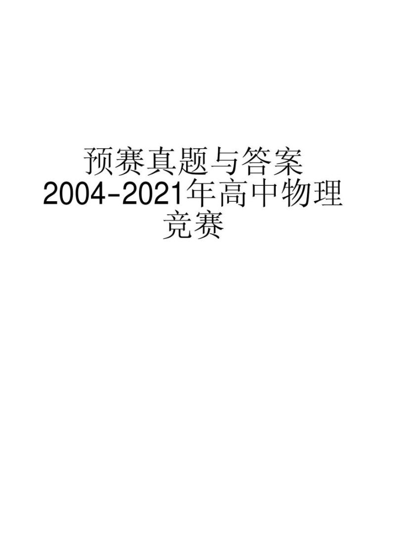 2004-2021年全国高中物理竞赛预赛试题及答案01