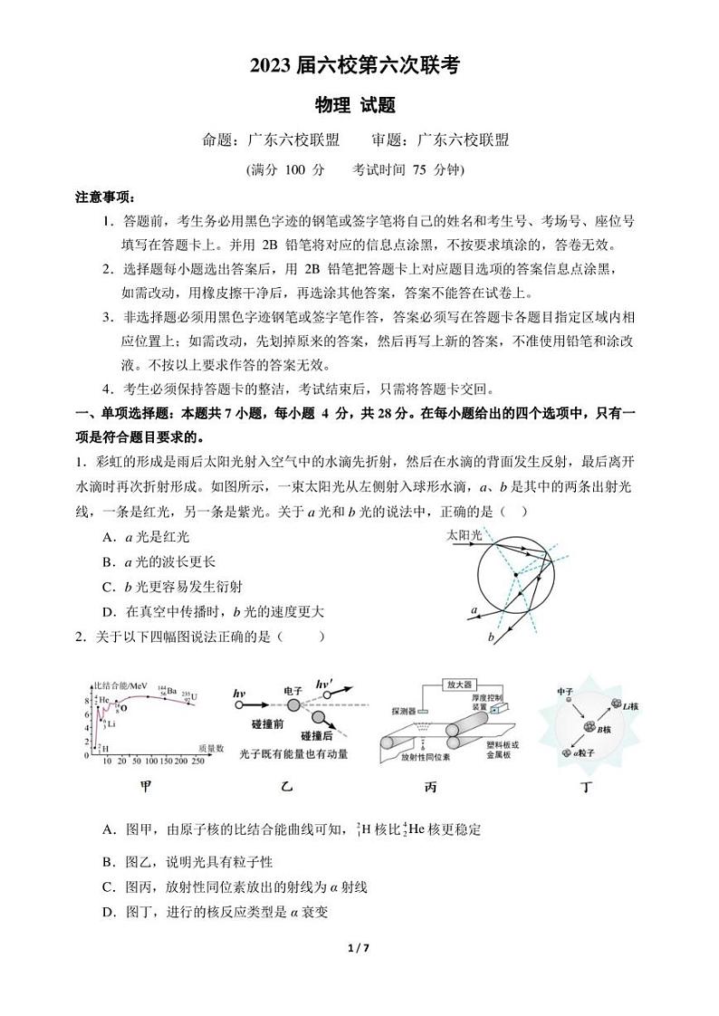 2023届广东省六校高三下学期第六次联考（三模）物理试题第1页