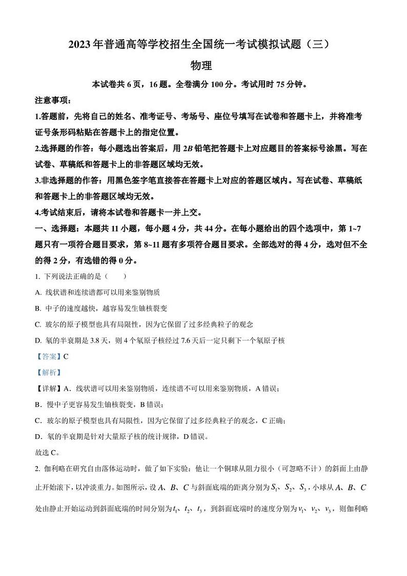 2023届湖北省新高考联盟高三下学期普通高等学校招生全国统一考试模拟物理试题（三）（解析版）第1页