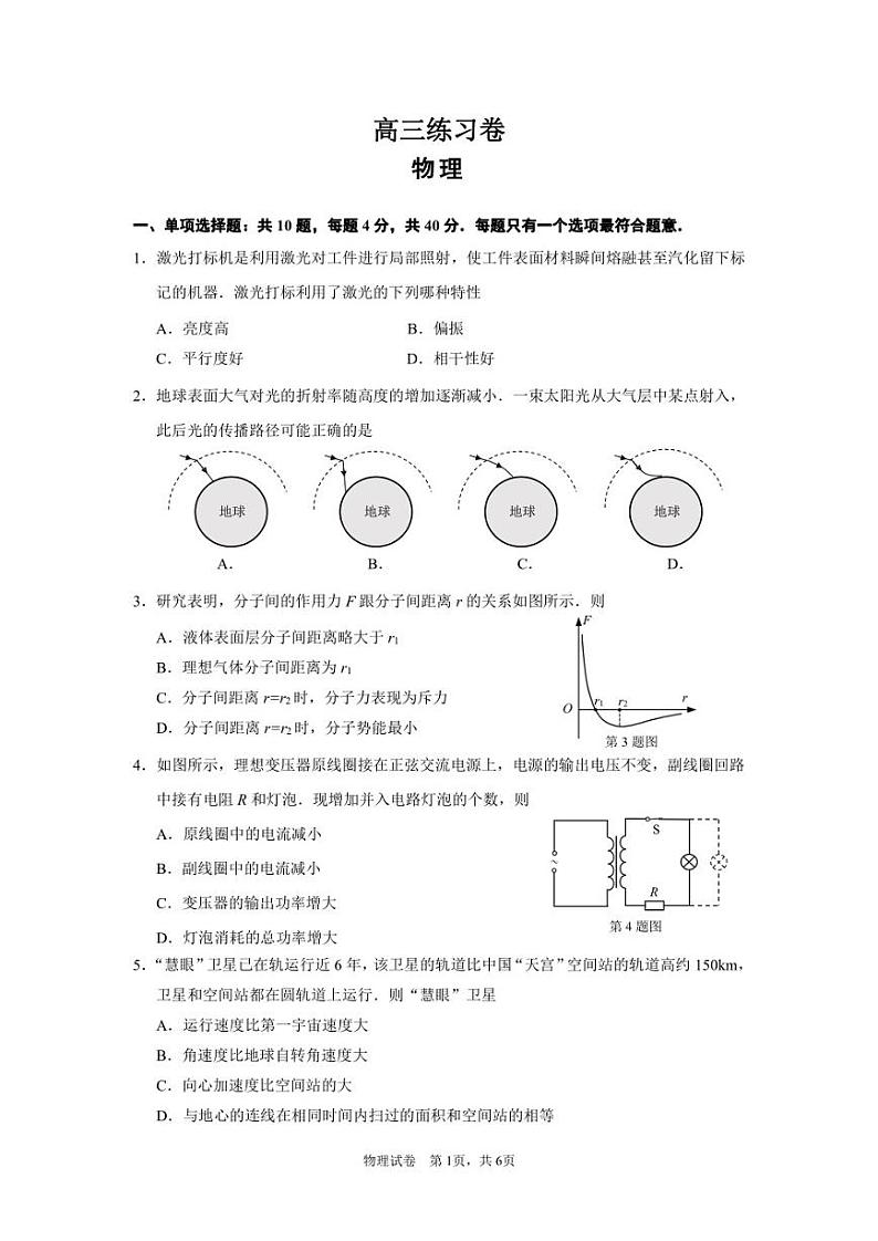2023届江苏南通5月高三考前模拟（南通四模）物理试卷第1页