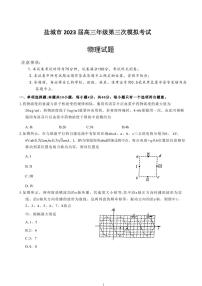 2023届江苏省盐城市高考三模物理