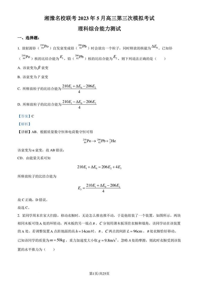 2023届湘豫名校联考高三下学期5月第三次模拟考试理综物理试题（解析版）第1页