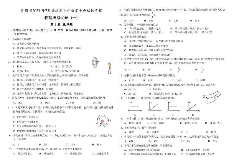 2023年贵州省普通高中学业水平合格性考试物理模拟试卷（一）第1页
