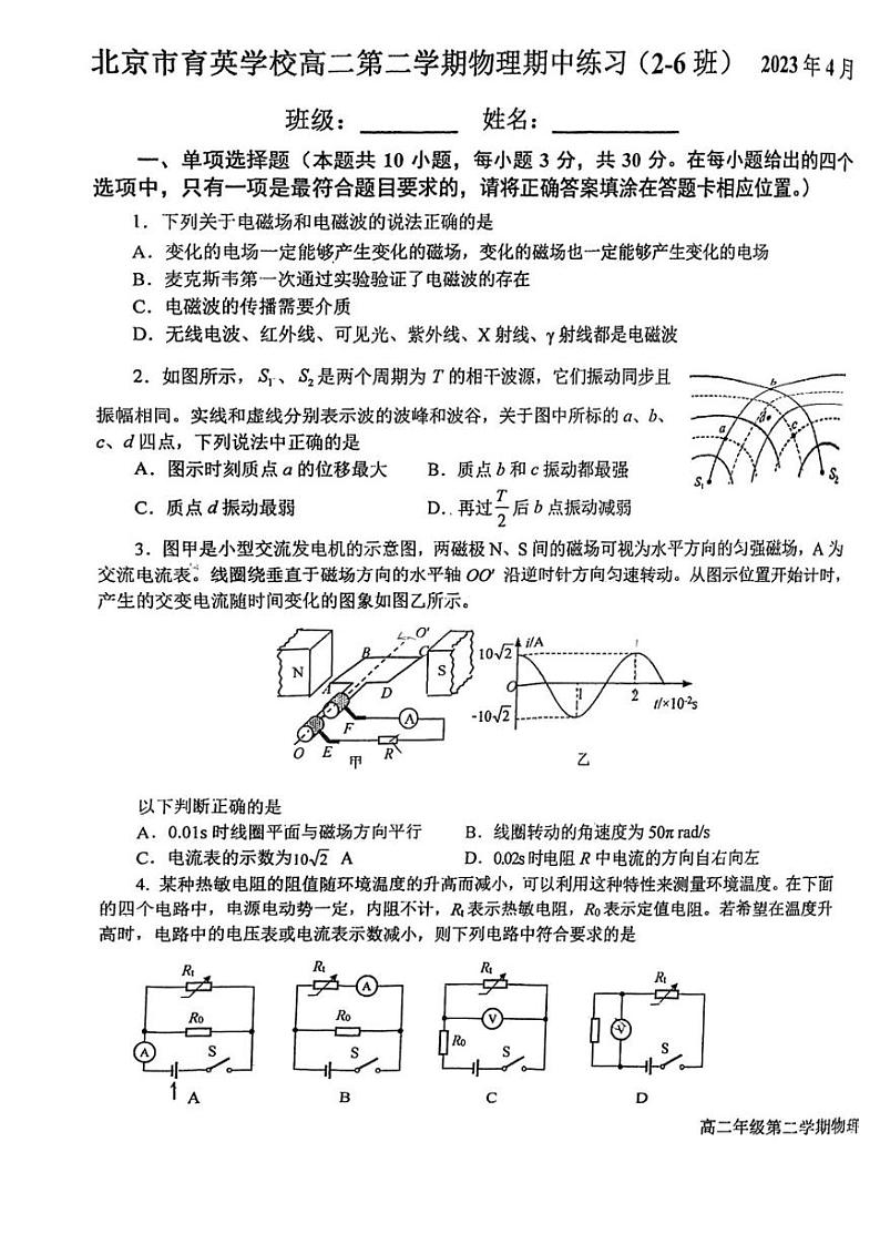 北京市育英中学2022-2023学年高二下学期期中考试物理试题（2-6班）第1页