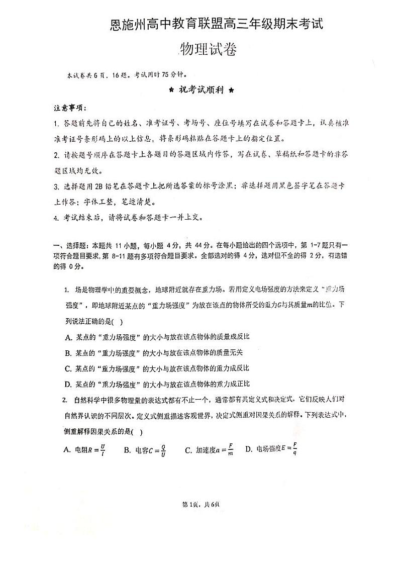 湖北省恩施州教育联盟2022-2023高三上学期期末联考物理试卷+答案01