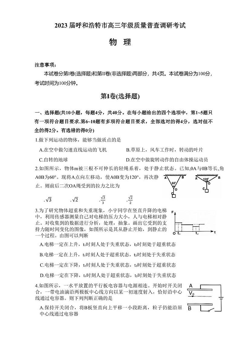 内蒙古自治区呼和浩特市2023届高三上学期质量普查调研考试一模物理试卷+答案01