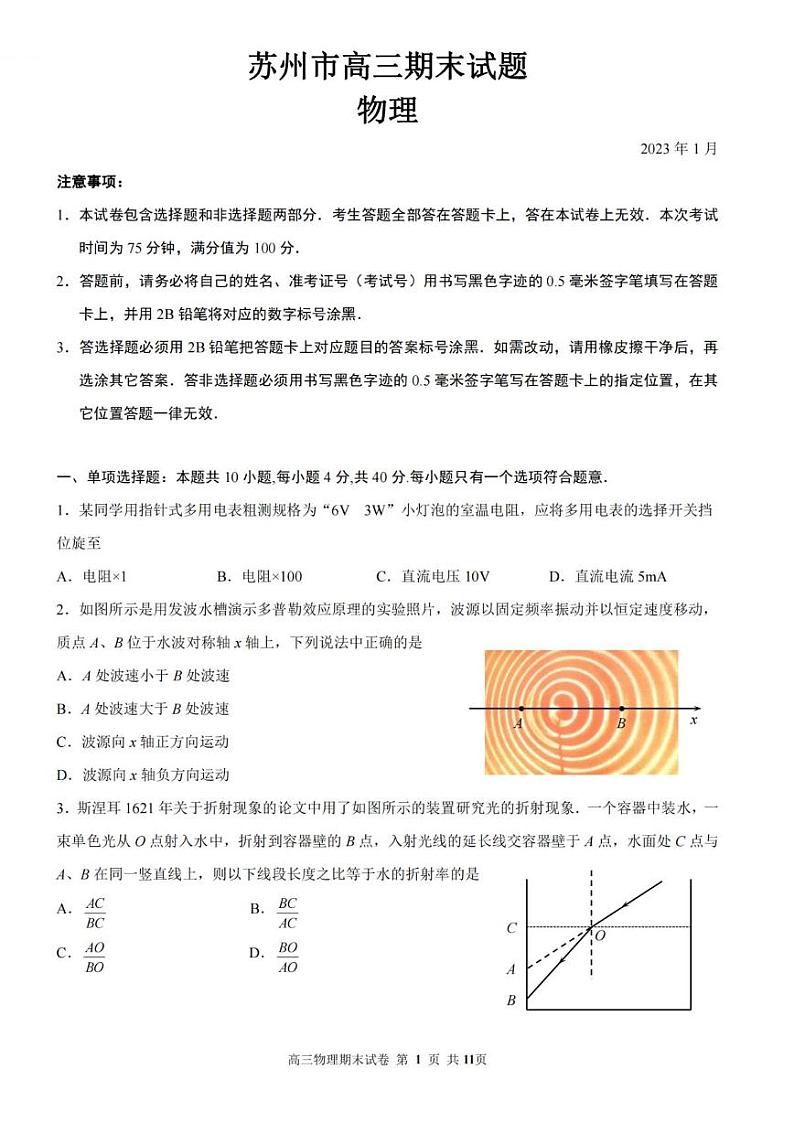 江苏省苏州市2023届高三上学期期末学业质量阳光指标调研物理试卷+答案第1页