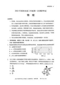 广东省深圳市2023届高三第一次调研考试物理试卷+答案