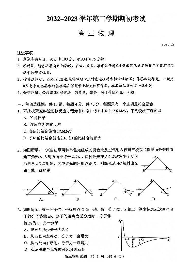 江苏省扬州市2022-2023高三下学期开学考试物理试卷+答案01