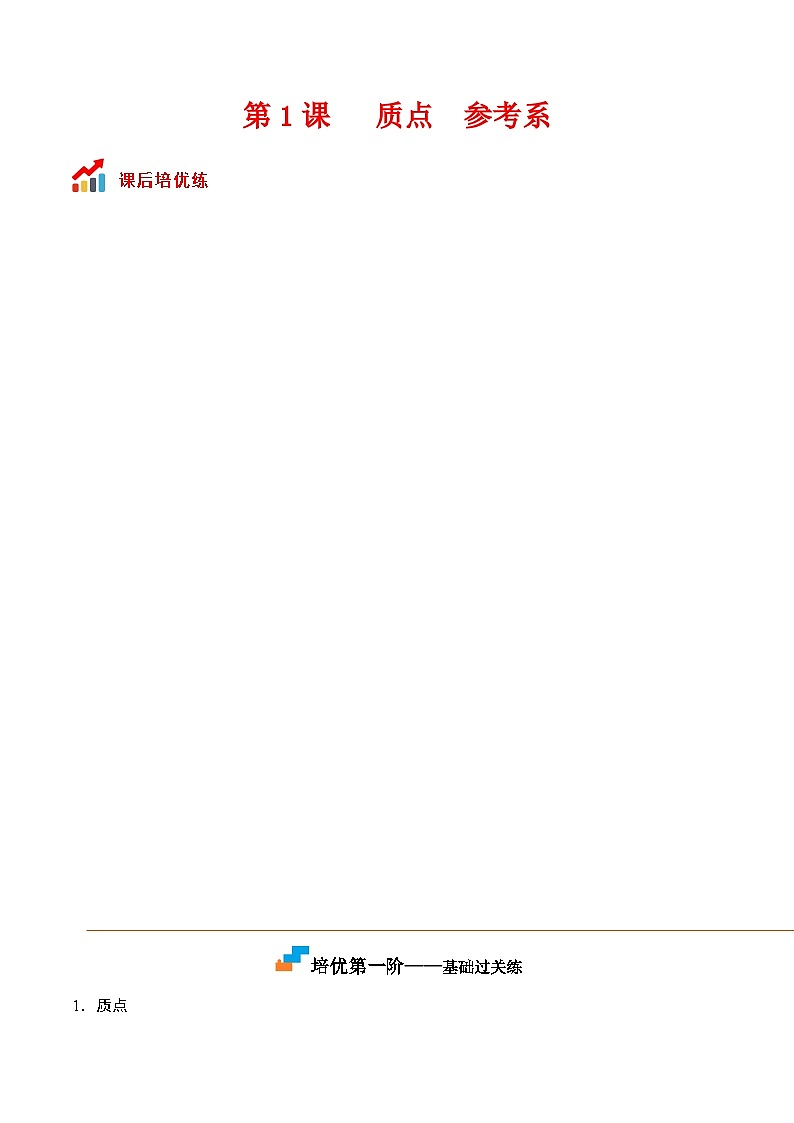 第1课  质点 参考系高一物理课后培优分级练（人教版2019必修第一册）01