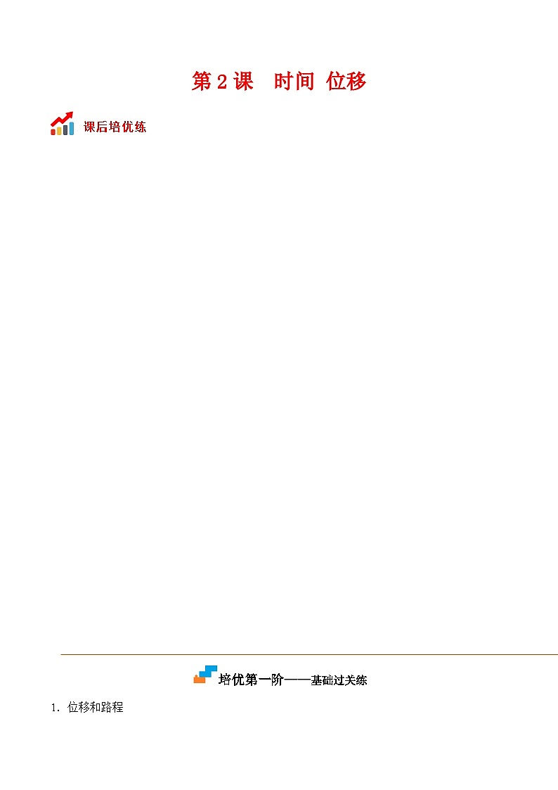 第2课  时间 位移高一物理课后培优分级练（人教版2019必修第一册）01