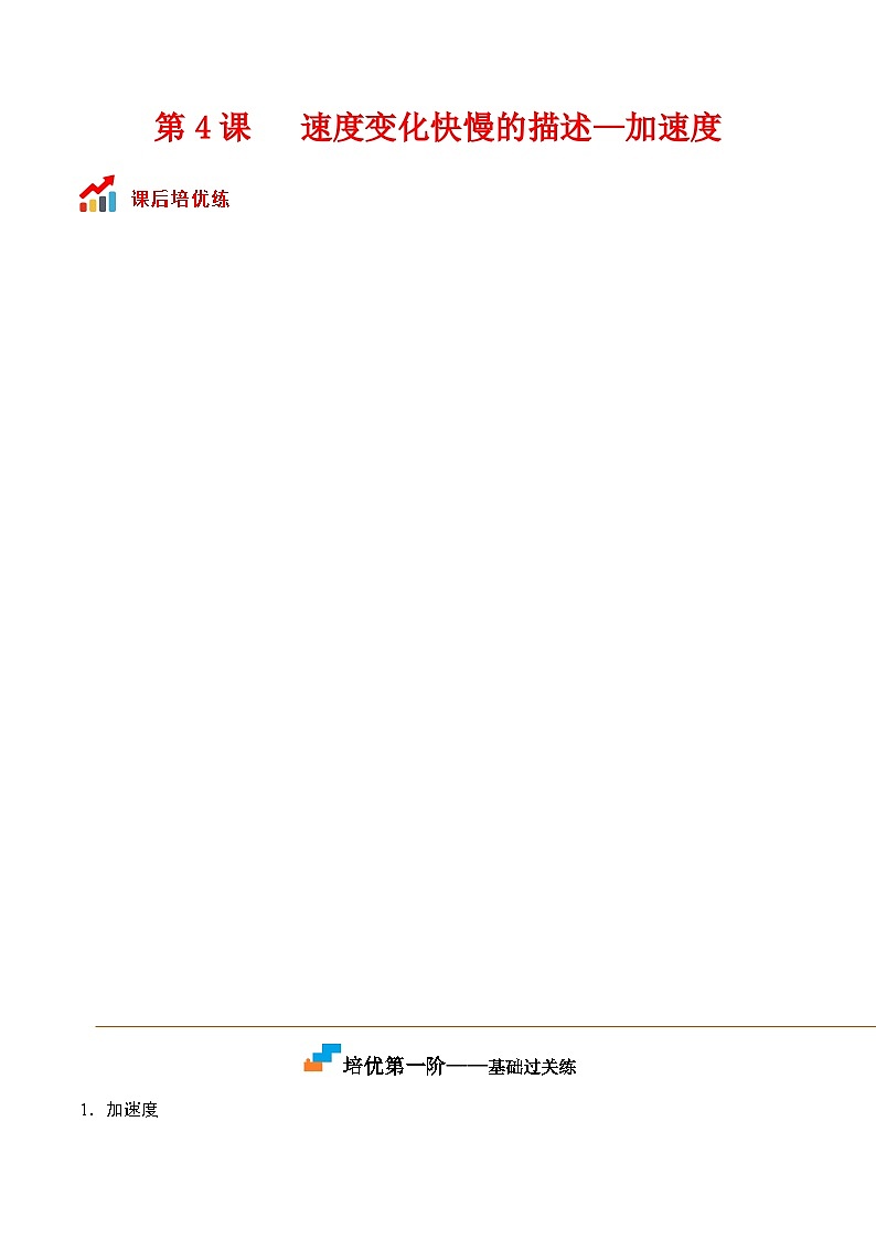 第4课  速度变化快慢的描述--加速度高一物理课后培优分级练（人教版2019必修第一册）01