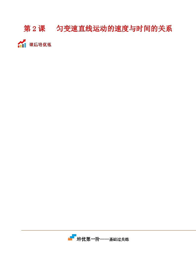 第2课  匀变速直线运动的速度与时间的关系高一物理课后培优分级练（人教版2019必修第一册）01