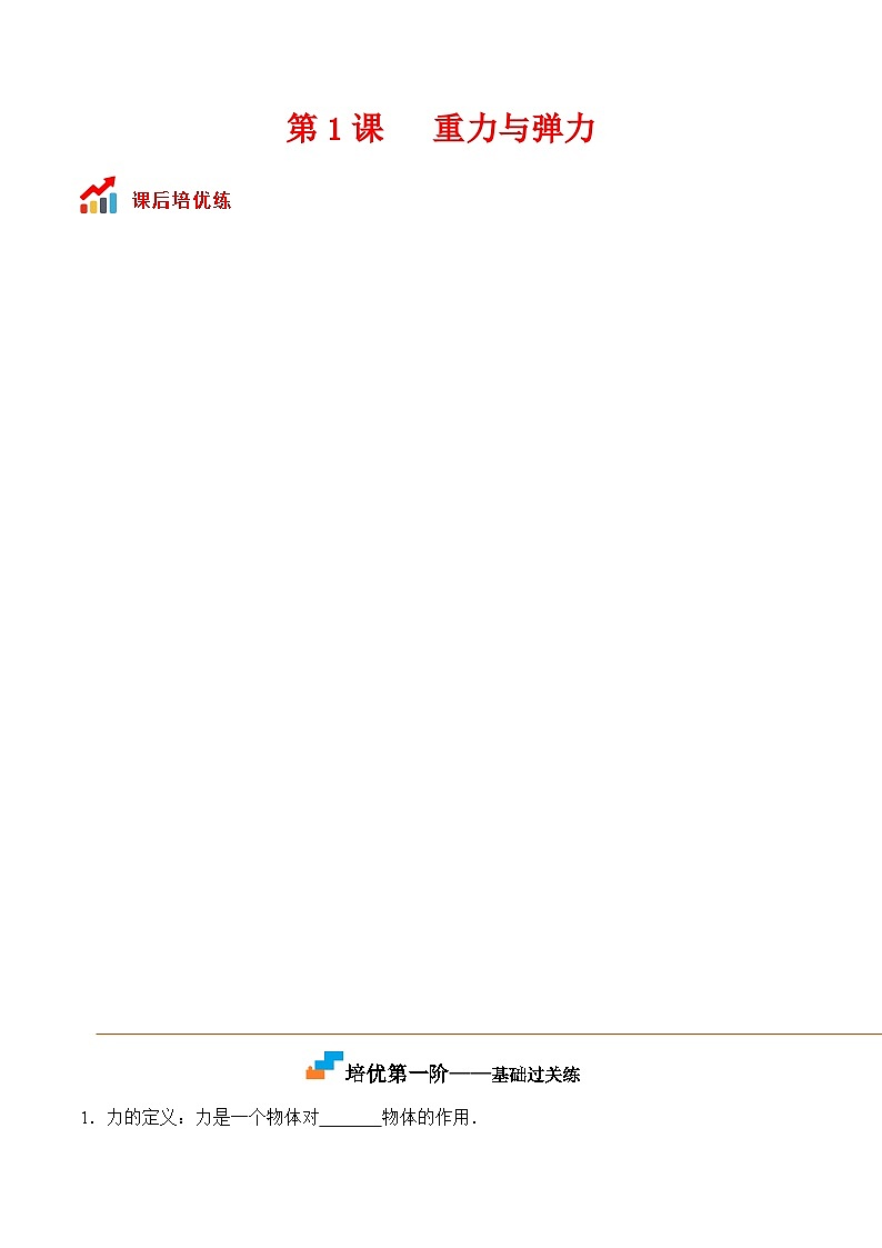 第1课  重力与弹力高一物理课后培优分级练（人教版2019必修第一册）01