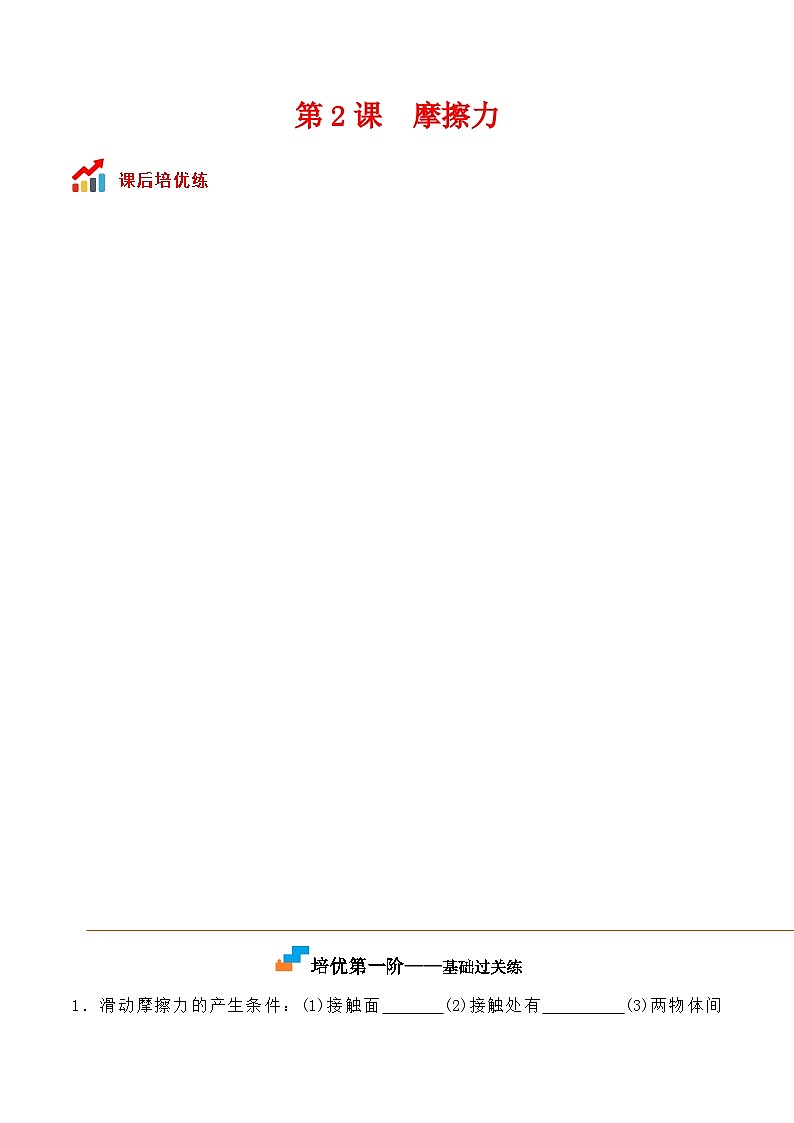 第2课  摩擦力高一物理课后培优分级练（人教版2019必修第一册）01