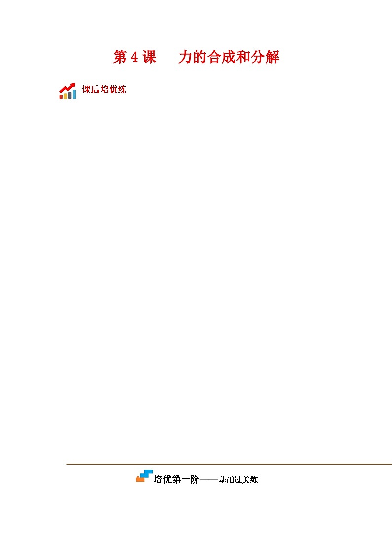 第4课  力的合成和分解高一物理课后培优分级练（人教版2019必修第一册）01