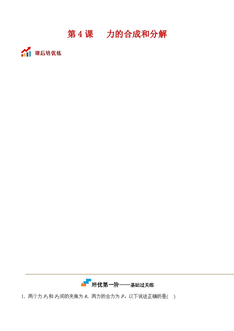 第4课  力的合成和分解高一物理课后培优分级练（人教版2019必修第一册）01