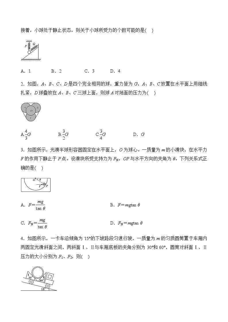 第5课  共点力的平衡（一）-静态平衡-2023-2024学年高一物理课后培优分级练（人教版2019必修第一册）（原卷版）第2页