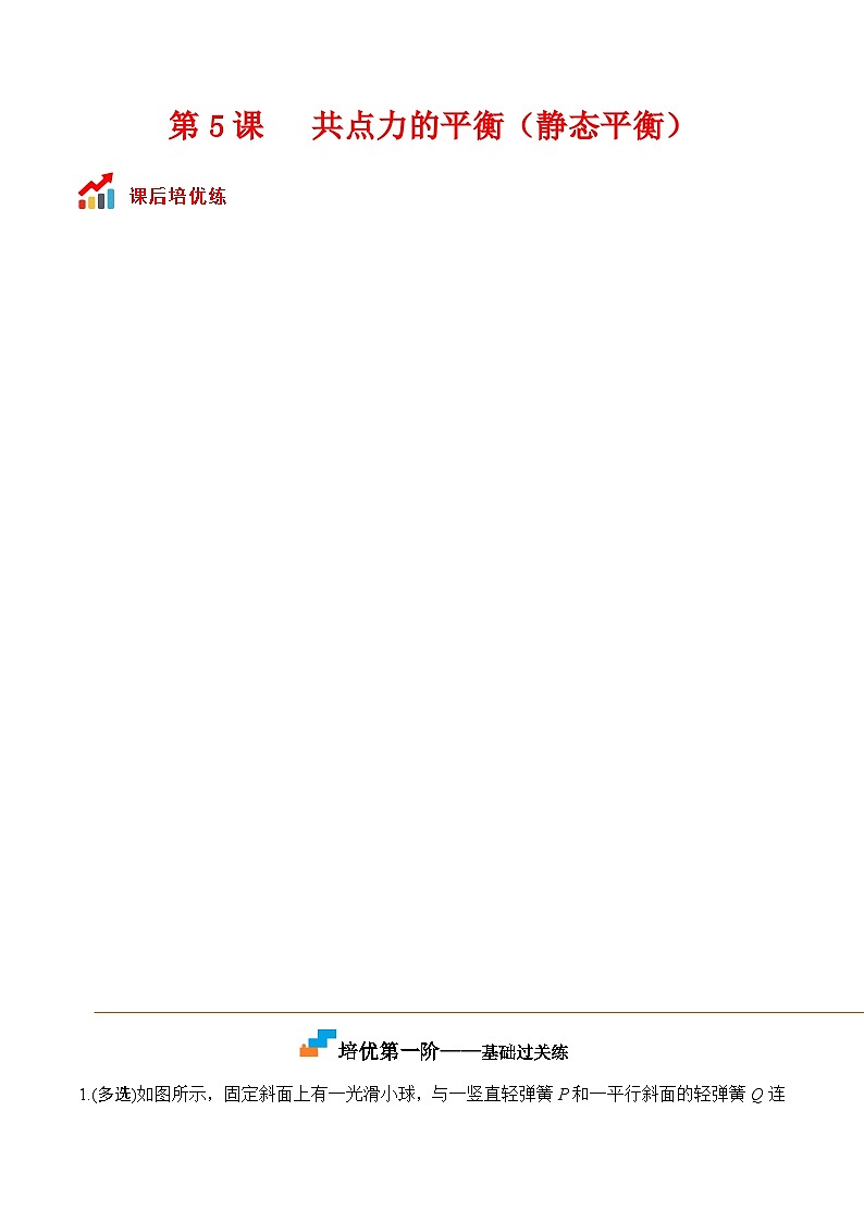 第5课  共点力的平衡（一）-静态平衡-2023-2024学年高一物理课后培优分级练（人教版2019必修第一册）（解析版）第1页