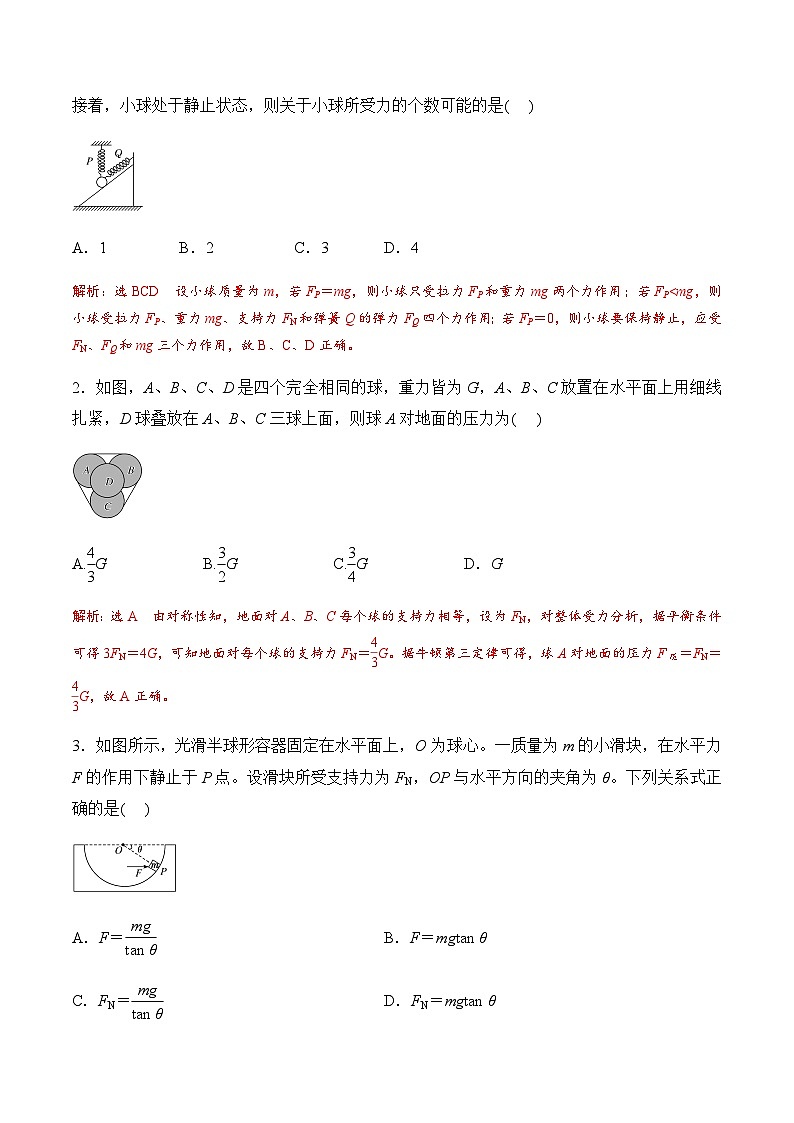 第5课  共点力的平衡（一）-静态平衡-2023-2024学年高一物理课后培优分级练（人教版2019必修第一册）（解析版）第2页