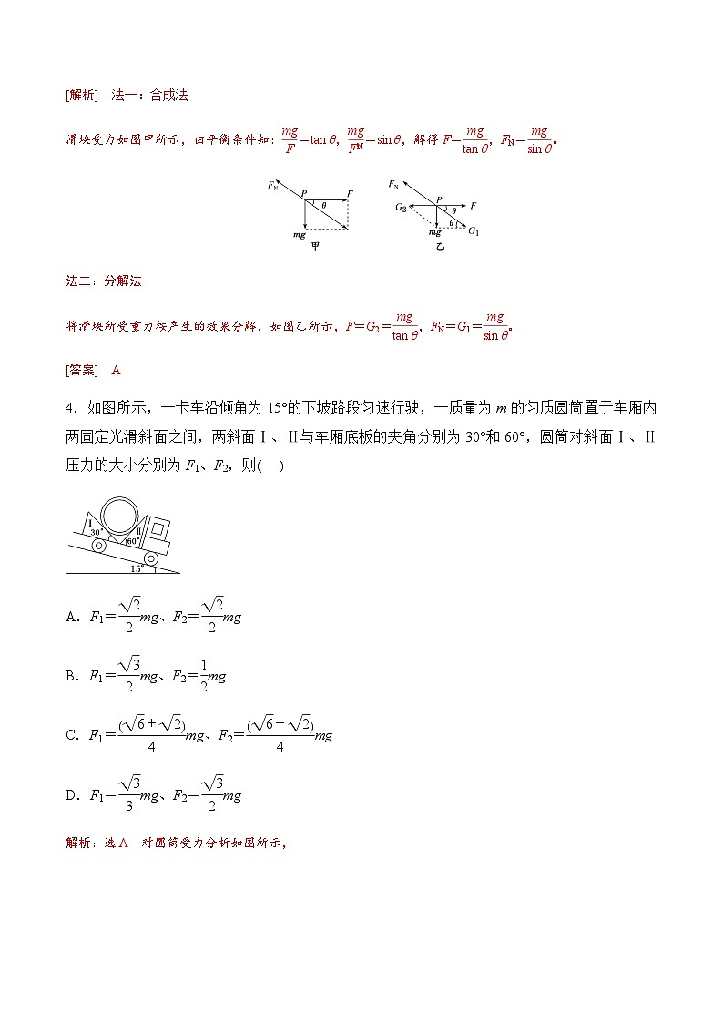第5课  共点力的平衡（一）-静态平衡-2023-2024学年高一物理课后培优分级练（人教版2019必修第一册）（解析版）第3页