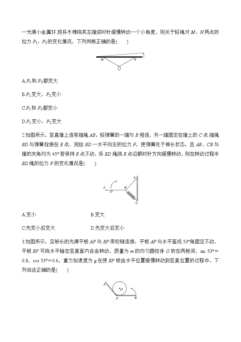 第5课  共点力的平衡（二）-动态平衡高一物理课后培优分级练（人教版2019必修第一册）02