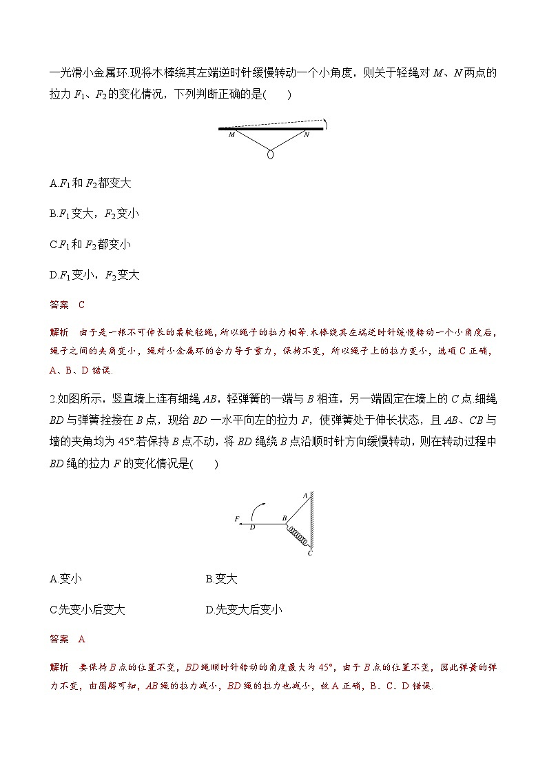 第5课  共点力的平衡（二）-动态平衡高一物理课后培优分级练（人教版2019必修第一册）02