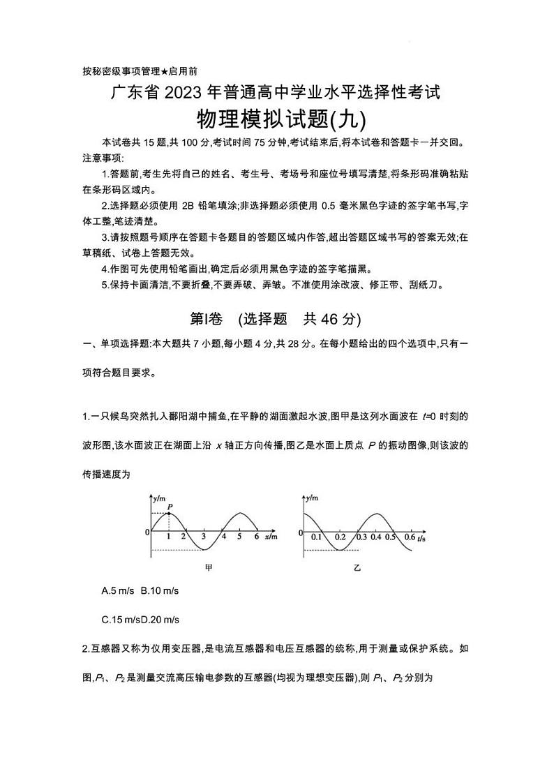 广东省2023年普通高中高三学业水平选择性考试（九）高考模拟物理试题及答案01