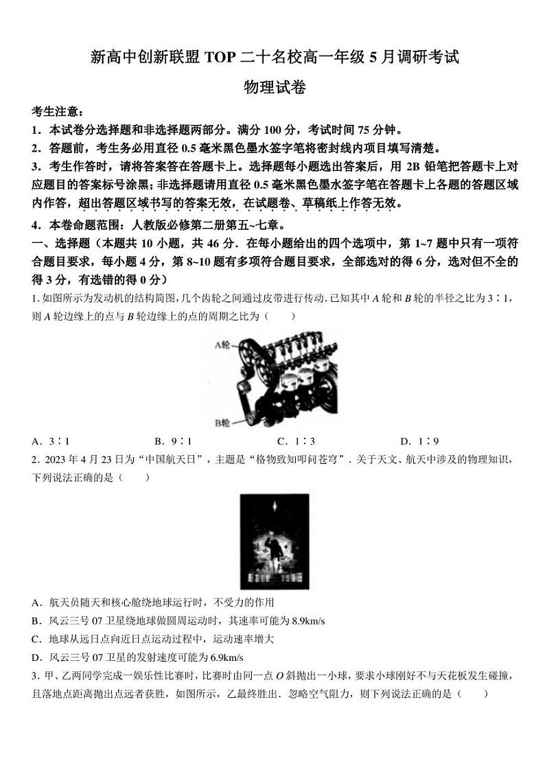 河南省新高中创新联盟2022-2023学年高一下学期5月调研考试物理试题第1页