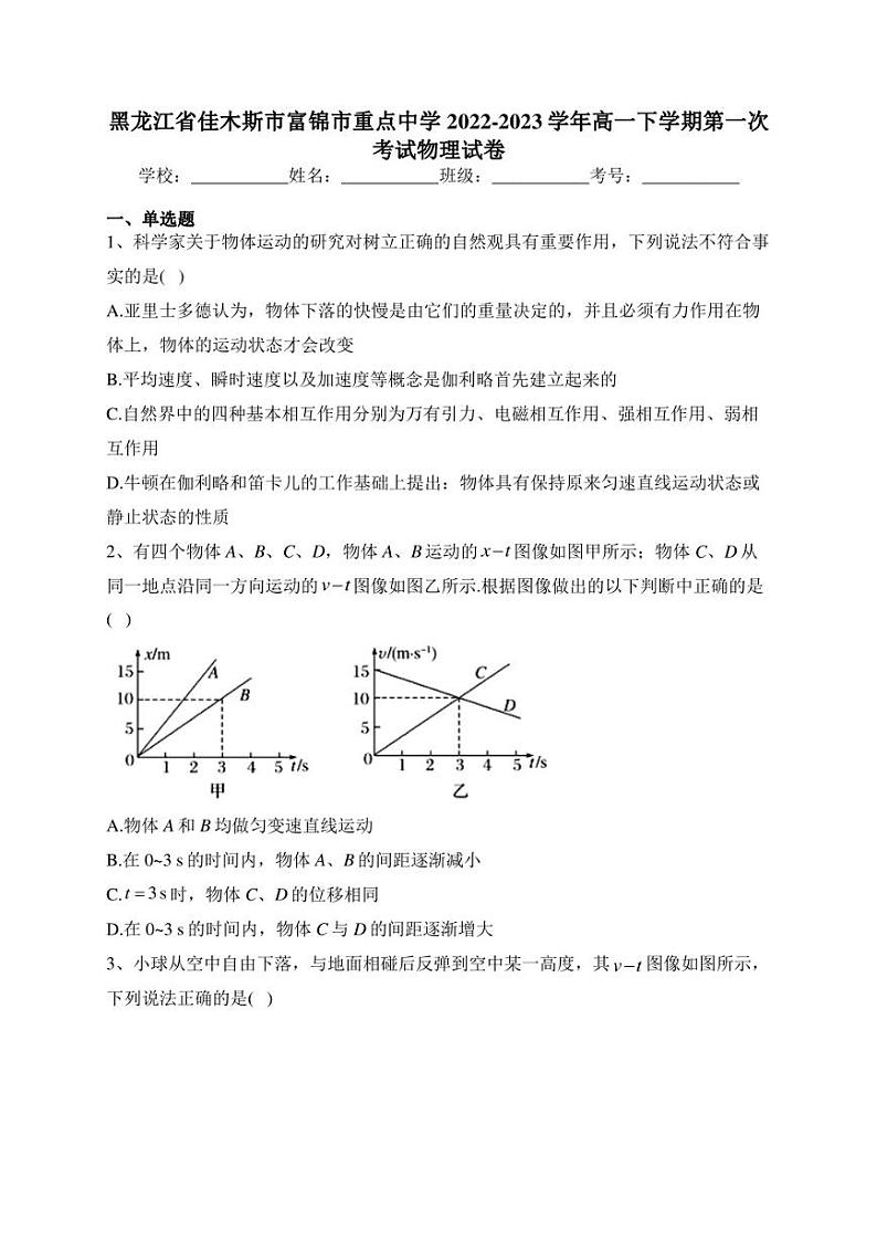 黑龙江省佳木斯市富锦市重点中学2022-2023学年高一下学期第一次考试物理试卷(含答案)第1页