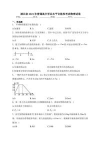 湖北省2021年普通高中学业水平合格性考试物理试卷(含答案)