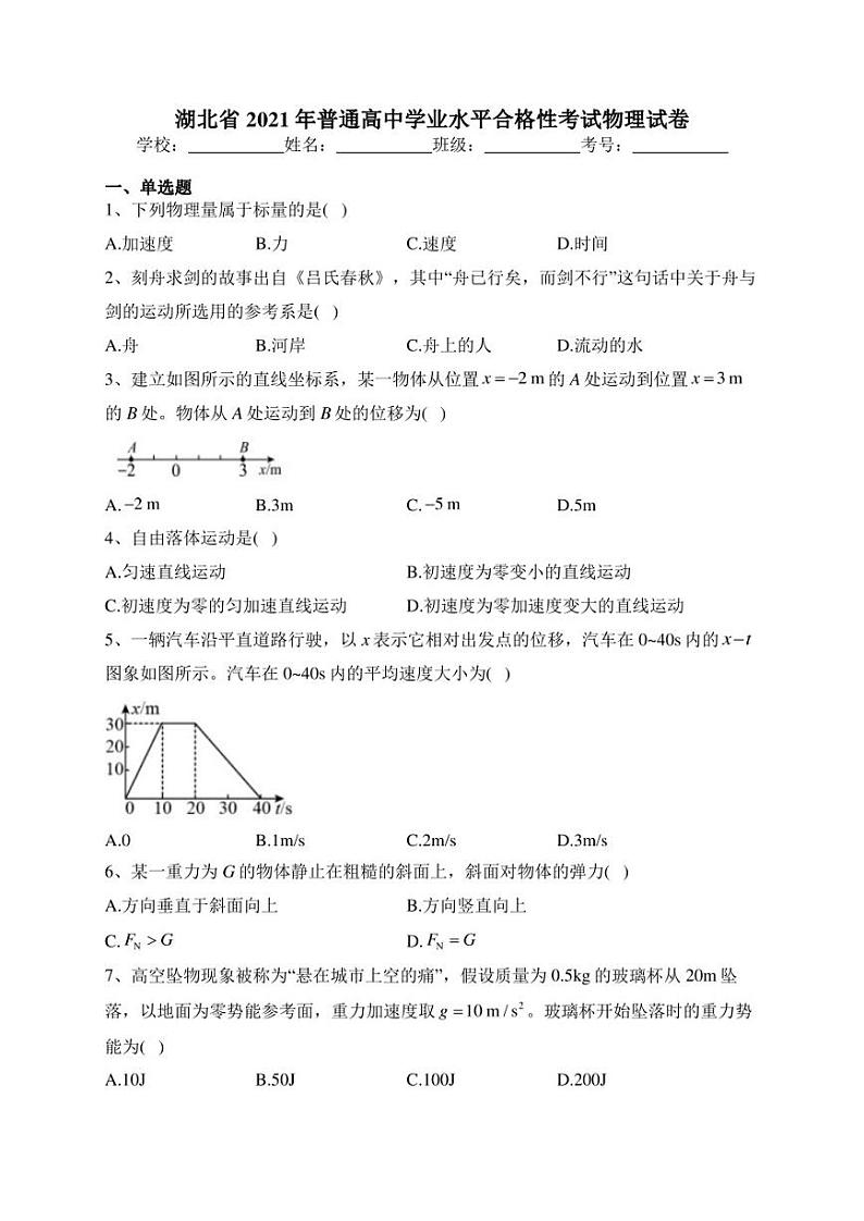 湖北省2021年普通高中学业水平合格性考试物理试卷(含答案)第1页
