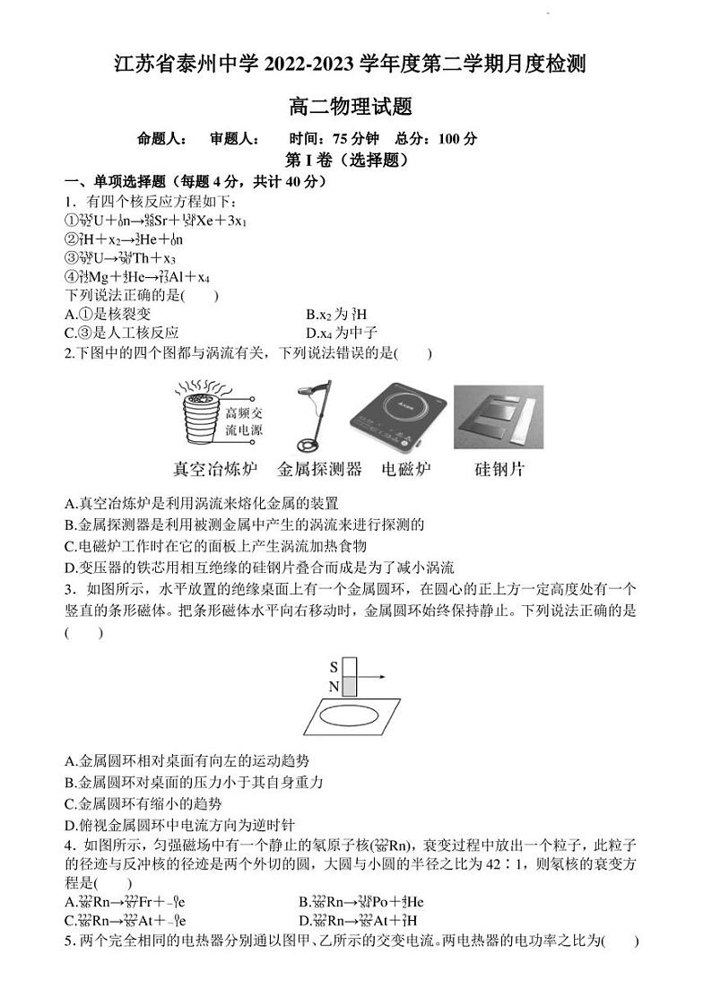 江苏省泰州中学2022-2023学年高二下学期5月月考物理试卷及答案第1页