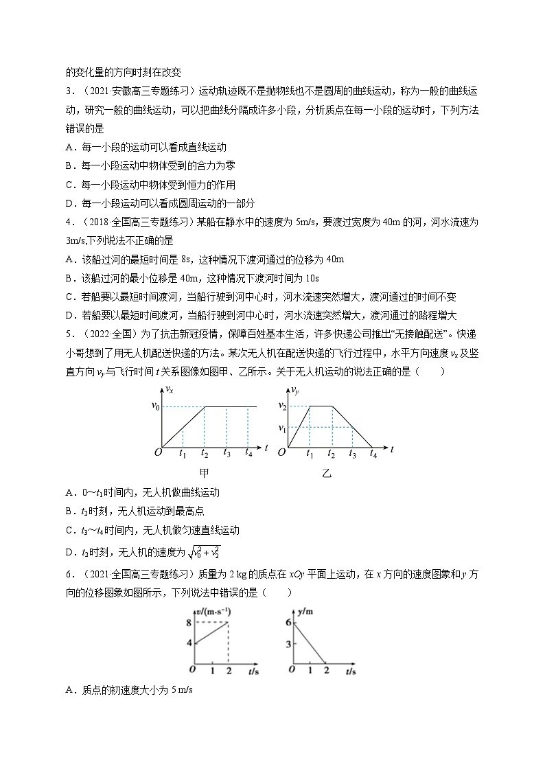 易错点07 曲线运动 运动的合成与分解-备战2022年高考物理典型易错题辨析与精练（原卷版）第3页